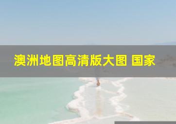 澳洲地图高清版大图 国家